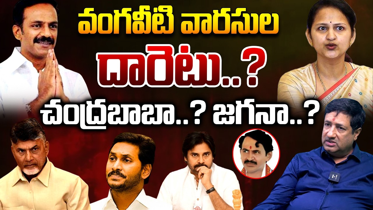 వంగవీటి వారసుల దారెటు ? Chillagattu Sreekanth About Vangaveeti Family Politics | YCP | Telugu Rajyam