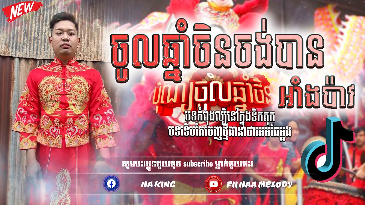 🪀ReMix 2026🌡️🔥,បទរីមិច 2026🚧🚀(ចូលឆ្នាំចីនចង់បានអាំងប៉ាវ)បទល្បីក្នុងTik Tok 2026