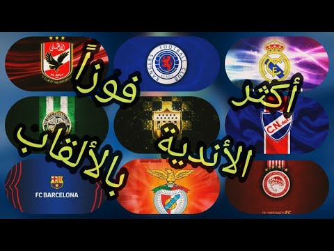 أكثر الأندية فوزا بالألقاب