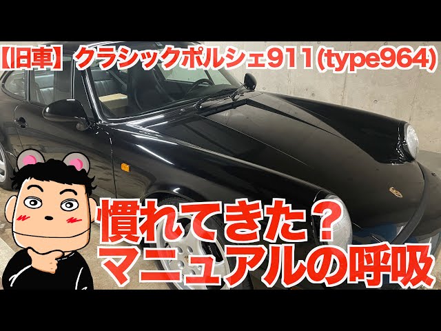 旧車】ポルシェ911type964マニュアルの呼吸、詳しい方は閲覧注意です