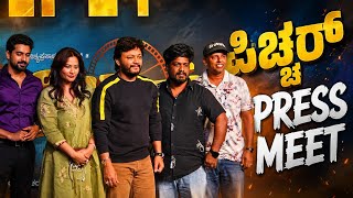 "ಪಿಚ್ಚರ್" ಮೂವೀ ಸಾಂಗ್ ಲಾಂಚ್ ಈವೆಂಟ್ | Pitcher Movie Song Launch Event Full Uncut Video