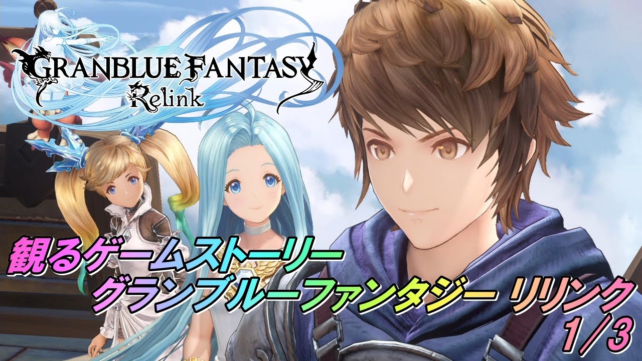 【 観るゲームストーリー 】 グランブルーファンタジー リリンク 1/3 ※ネタバレ注意
