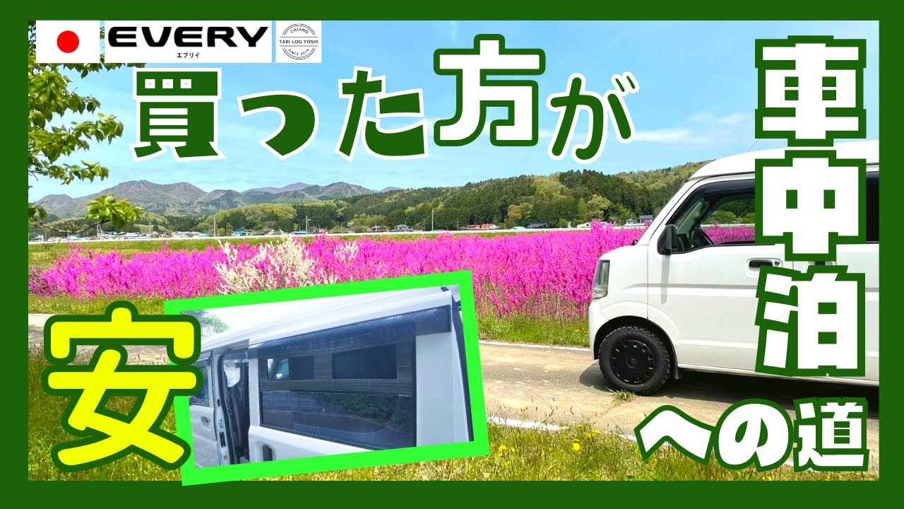 25 車中泊への道 スライドドアーの網戸 買った方が良かった 車中泊 エブリイ 軽バン キャンプ Youtube 25 車中泊への道 スライドドアーの網戸 買った方が良かった 車中泊 エブリイ 軽バン キャンプ Youtube