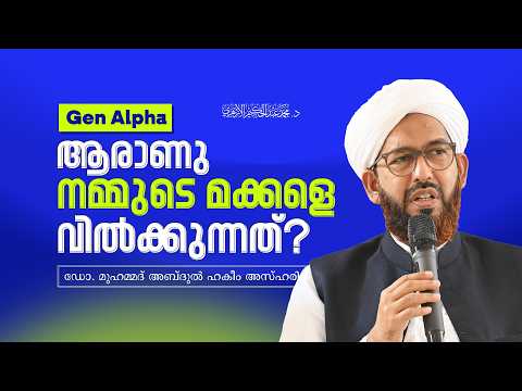 Gen Alpha: ആരാണു നമ്മുടെ മക്കളെ വിൽക്കുന്നത്? | ഡോ. മുഹമ്മദ് അബ്ദുൽ ഹകീം അസ്ഹരി