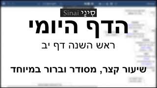 דף יומי מסכת ראש השנה דף יב - שיעור קצר וברור | 12 Daf yomi Rosh Hashana daf