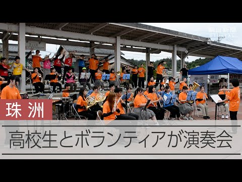 珠洲市の廃駅で部員8人の吹奏楽部とボランティアが演奏会