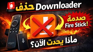 ⚠️خبر هام: تم حذف تطبيق داونلودر من متجر اجهزة Firestick - مارس 2026 screenshot 2