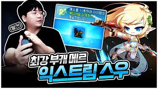 발컨으로 띄운 공 3줄? 드디어 메르까지 익스스우 3배럭! [팡이요,  메이플스토리]