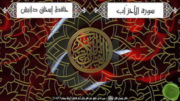 سورة الأحزاب – حافظ إسحاق دانيش