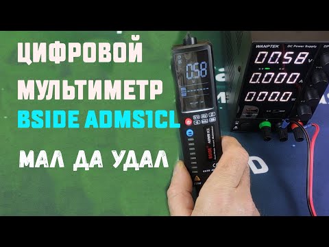 Отличный помощник электрику.  BSIDE ADMS1CL цифровой мультиметр, обзор и тест.