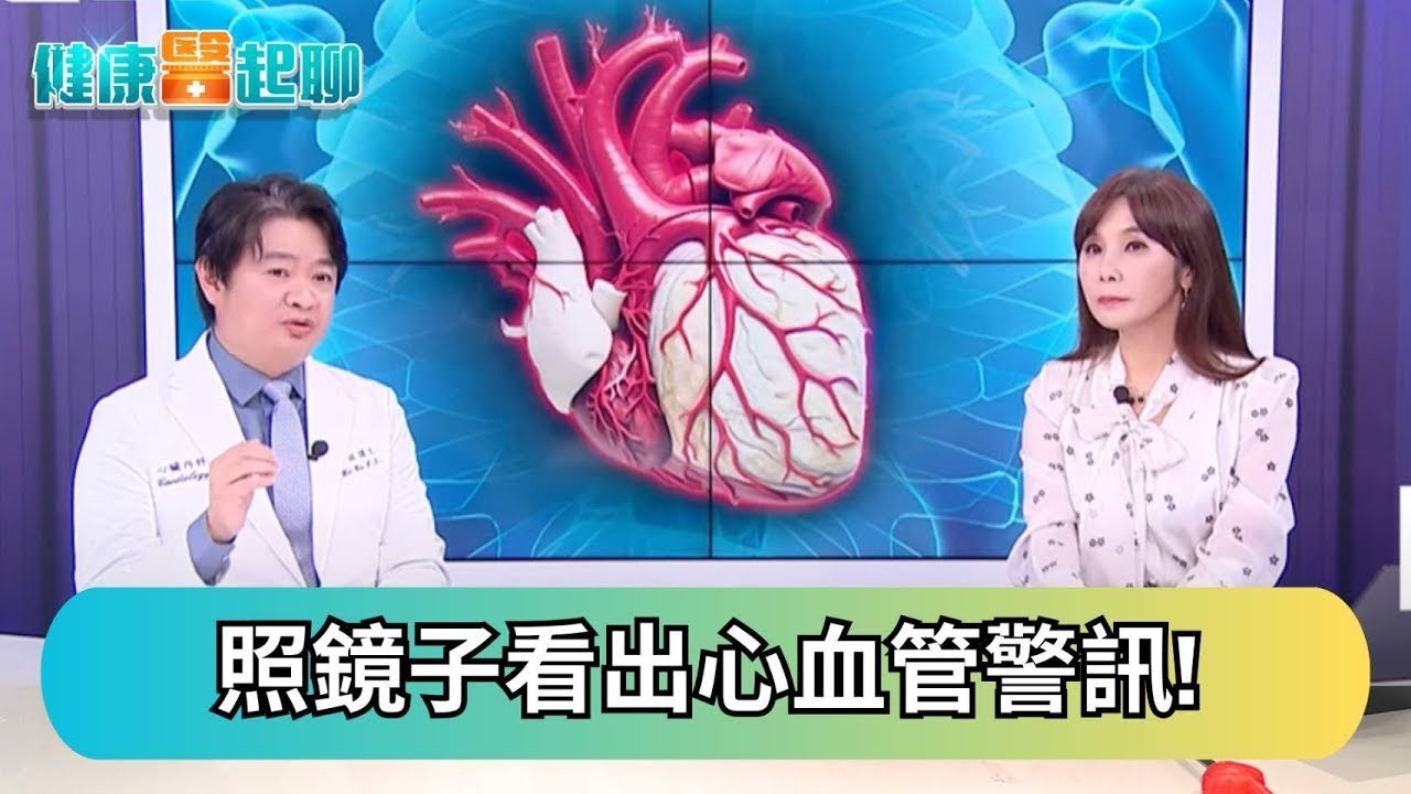 照鏡子就能看出心血管警訊! 心導管手術風險？護心飲食公開!feat.心臟內科 林謂文｜健康e起聊｜完整版｜20250903｜祝你健康