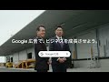 Google 広告で、ビジネスを成長させよう。(中一陸運株式会社様)