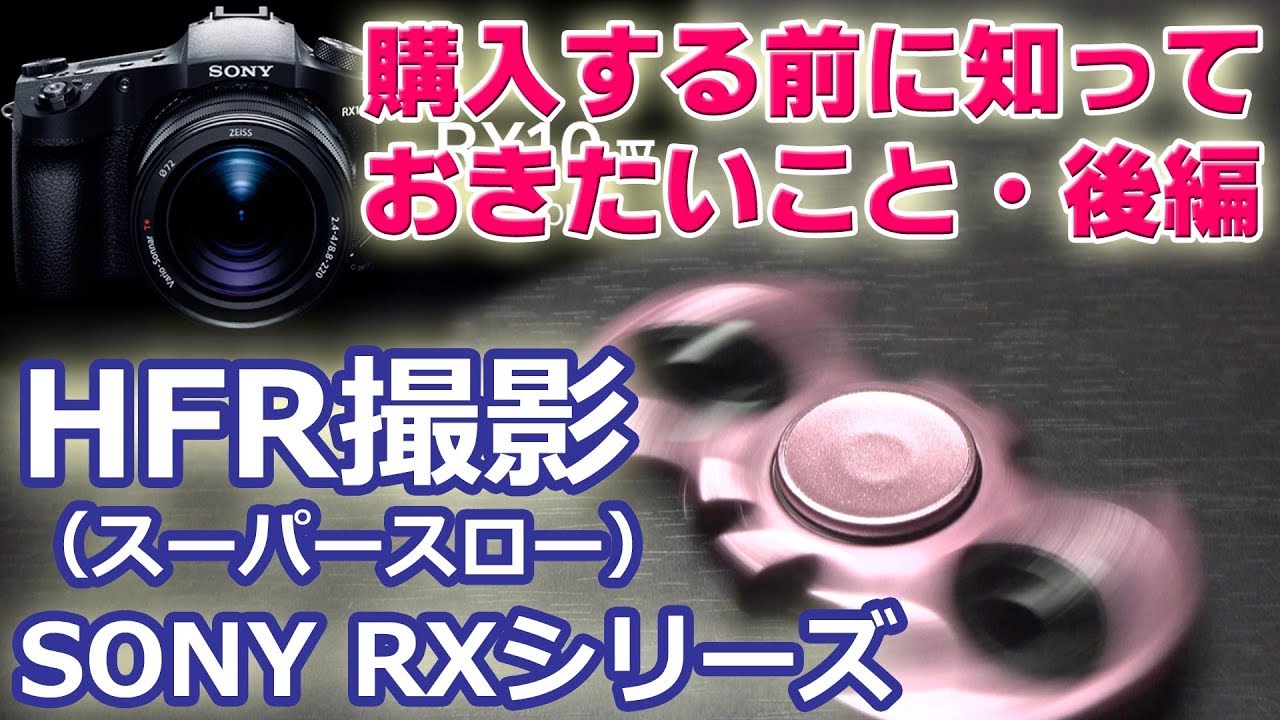 SONY RXシリーズの HFR（スーパースロー）撮影 購入する前に知っておきたいこと（後編）【機材ログ】