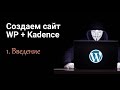 Создаем сайт с нуля на WordPress + 