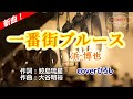 浜博也「一番街ブルース」coverひろし(-2) 2025年8月20日発売
