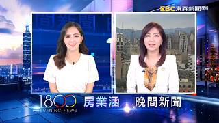 2026 08 01 1819房業涵東森假日晚間新聞