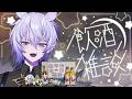 【飲酒雑談】蜂蜜酒（ミード）飲みながらまったり雑談🍻【 #紡生ムルク #Vtuber】