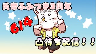 【凸待ち】兎奈ふみづき2周年！あなたのふみくんです！ #ケモノVtuber