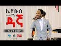 ኢየሱስ የኔ ዳኛ Great Worship With Singer John PRESENCE TV CHANNEL 2018