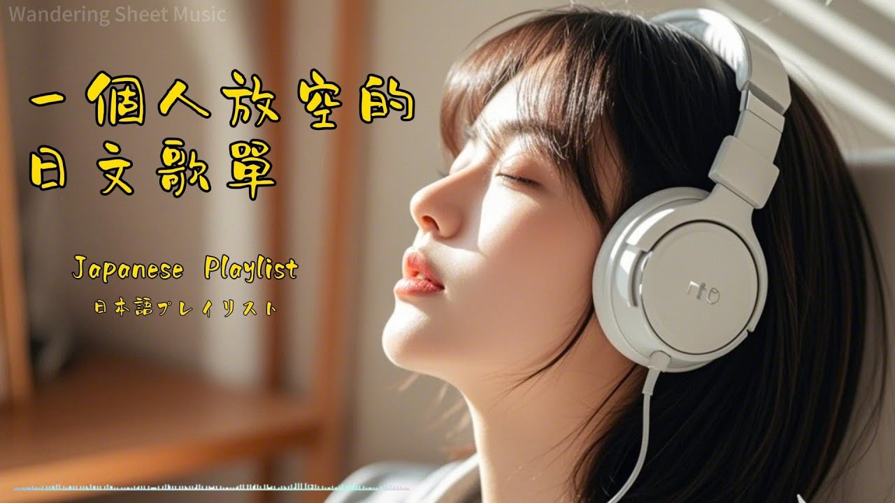 治癒系 Japanese R&B 🎵 一個人的精神充電時光 • 深度放空歌單 🌌