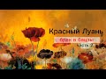 Брак в Бацзы. Где искать мужа. Часть 2.