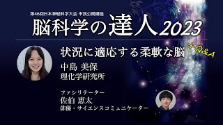 【脳科学の達人2023】中島 美保「状況に適応する柔軟な脳」プレゼン+Q&A