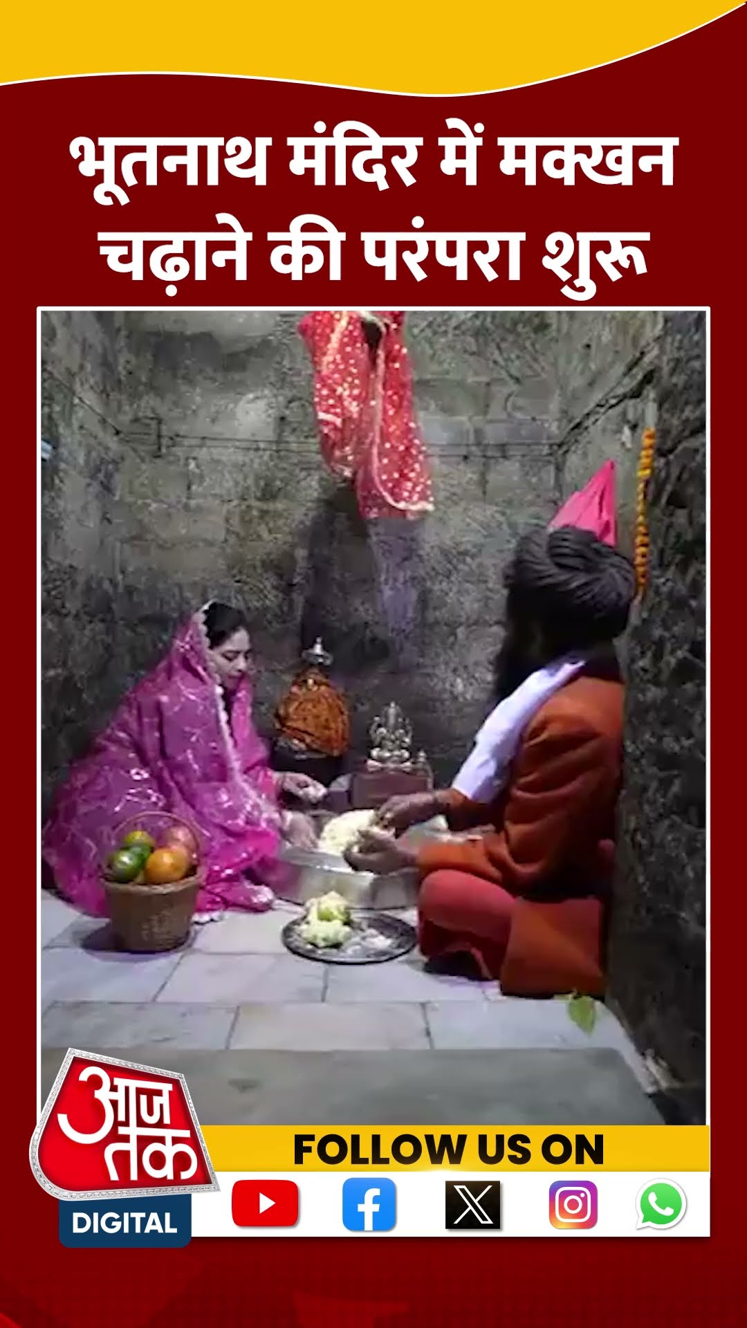 Maha Shivratri 2025: Himechal में बाबा भूतनाथ मंदिर में मक्खन चढ़ाने की परंपरा शुरू | #short