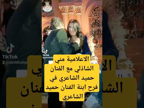 الاعلامية مني الشاذلي مع الفنان حميد الشاعري في فرح ابنة الفنان حميد الشاعري