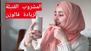 أقوى مشروب لزيادة الوزن بشكل رهيب نتائج فعالة ومضمونة للكبار والصغار صحي%