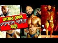 যত টাকা তত সুন্দর বডি। আমার কোন সোশ্যাল লাইফ নাই বলল বডি বিল্ডার ভাই ফারদিন খান।