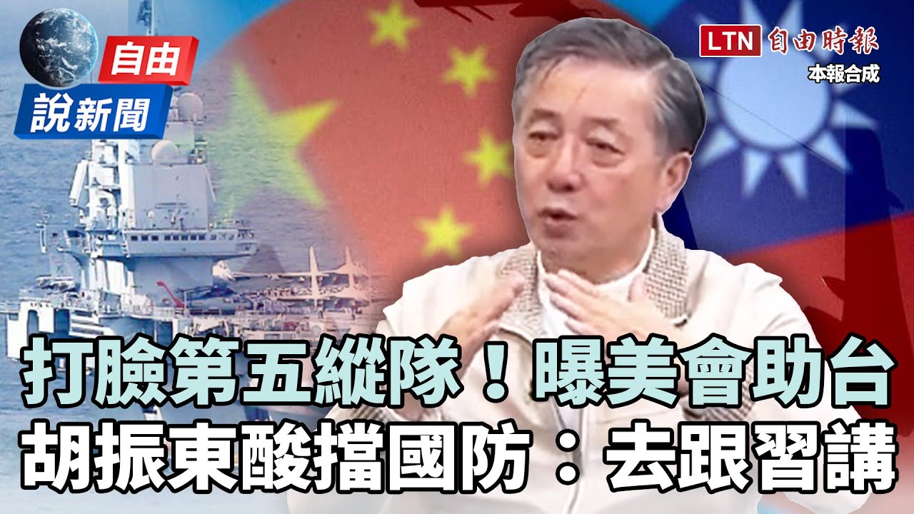 自由說新聞》打臉「第五縱隊」曝美國會助台灣！這群人擋國防胡振東酸：去跟習近平講