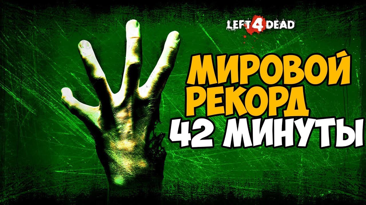 Видео Про Лефт 4 Деад На Флешку