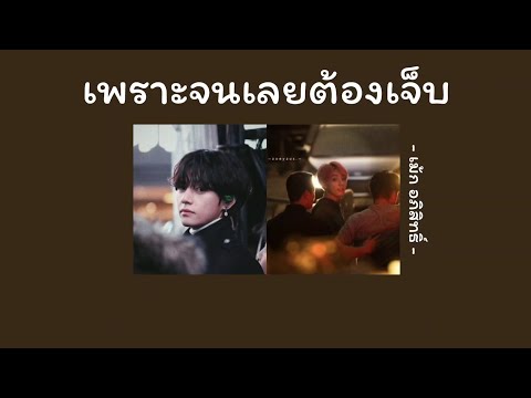 [ เนื้อเพลง ] เพราะจนเลยต้องเจ็บ - เม้ก อภิสิทธิ์ ☆