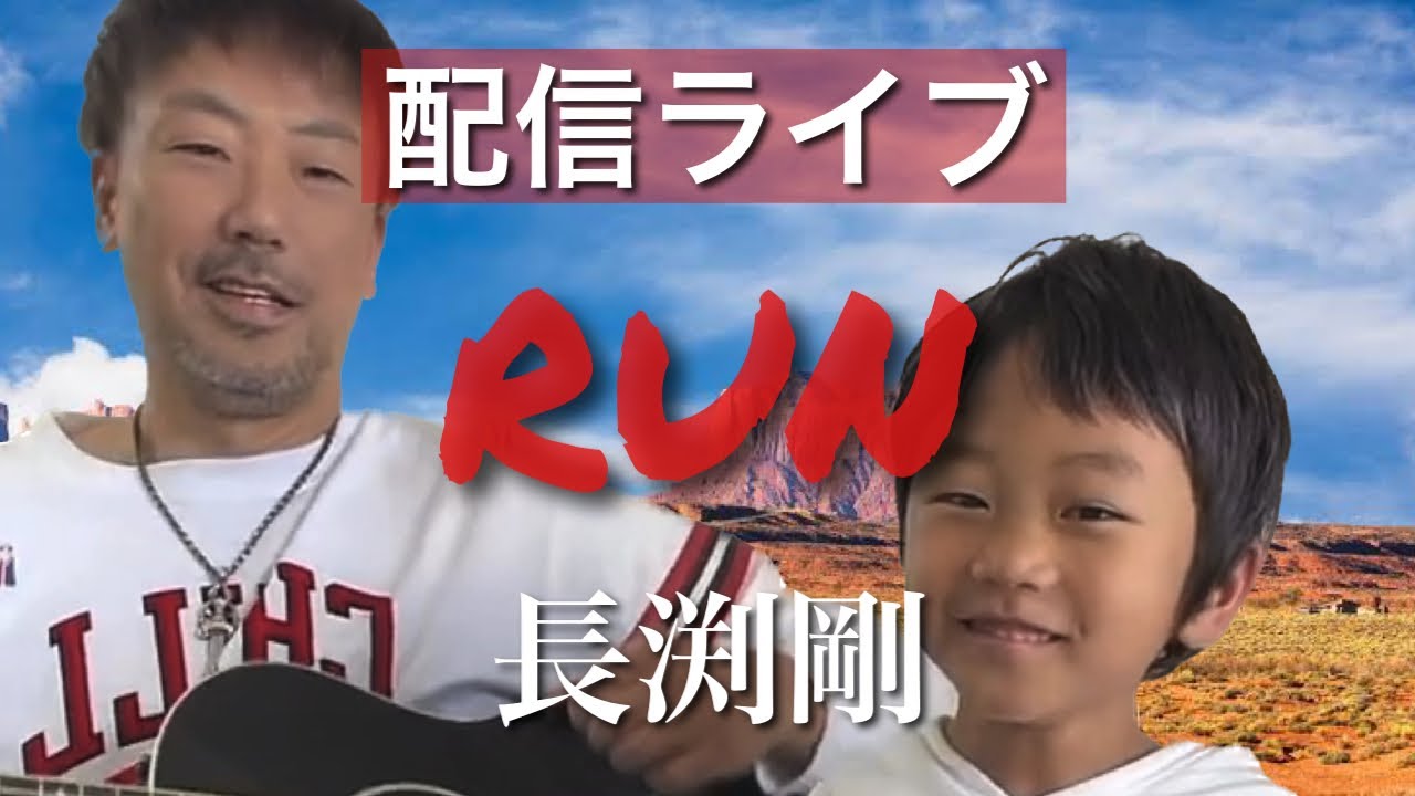 親子で配信ライブ「RUN」長渕剛 アコギ カバー - YouTube