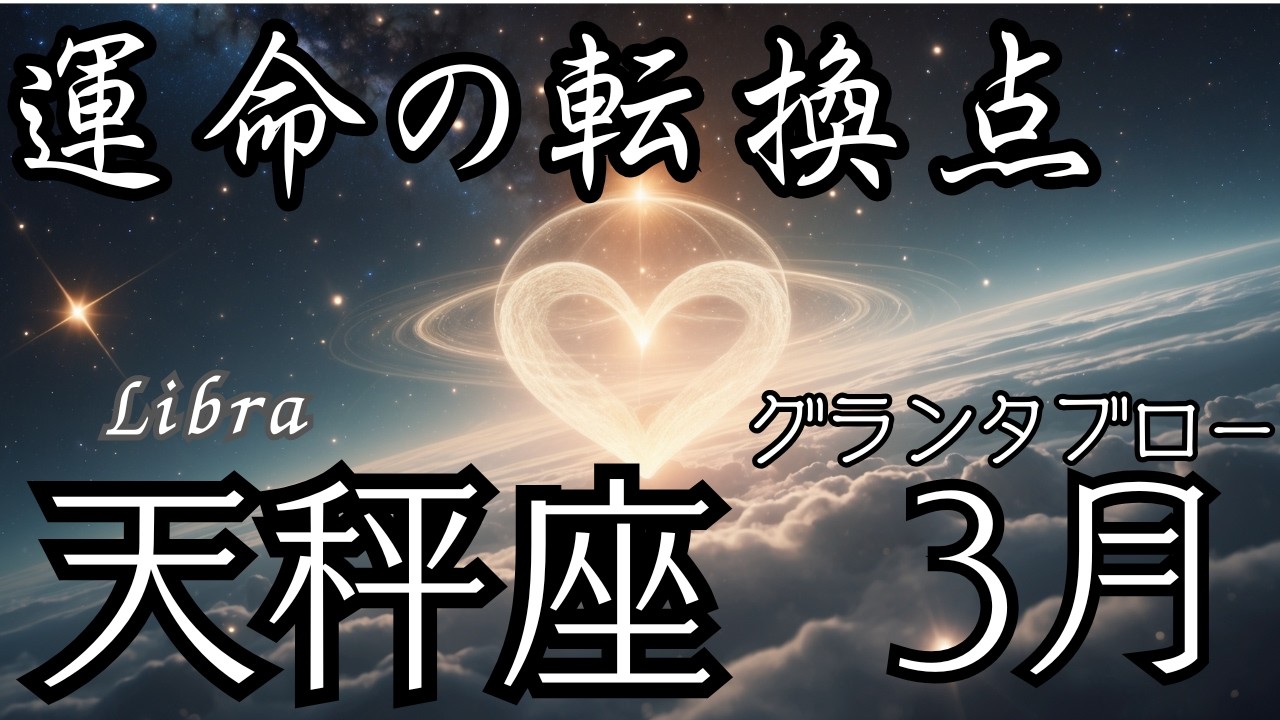 【グランタブロー】♎天秤座さん2026年3月の運勢🔮全体運&仕事運&金運⭐️運命が切り替わる💫あなたが動けば現実が動く🌈追い風が吹いている💐