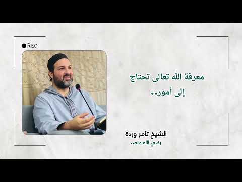ما هي بداية الطريق لمعرفة الل ه الشيخ تامر وردة