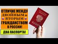 Отличие между двойным и вторым гражданством.  Паспорт РФ.  Миграционный юрист.