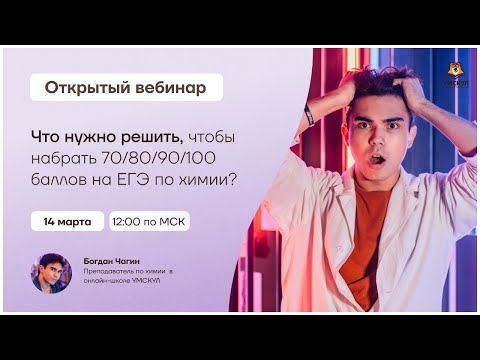 Что нужно решить, чтобы набрать 70/80/90/100 баллов на ЕГЭ по химии? | Химия ЕГЭ | Умскул