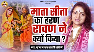 माता सीता का हरण रावण ने क्यों किया | Pandit Gaurangi Gauri Ji | Ramayan Katha | Ram Katha