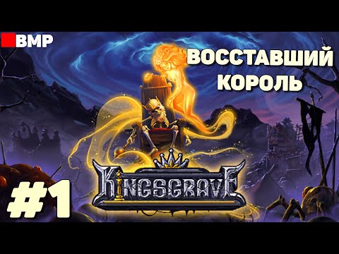 Kingsgrave - Восставший король - Начало - Первый час - Первый взгляд - Неспешное прохождение #1