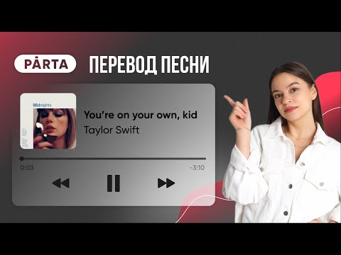 Перевод You're on your own, kid by Taylor Swift | АНГЛИЙСКИЙ ЯЗЫК ОГЭ 2023 | PARTA
