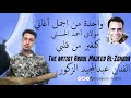 اغنية روعة بأداء الفنان عبدالمجيد الزكور Abdelmajid Ezzagour كنغير من قلبي 