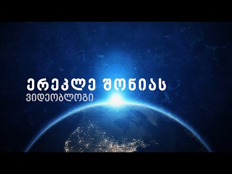 ერეკლე შონია - პროლოგი