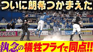 【掴み取った1点】細川凌平『五十幡も激走…朗希から執念の犠牲フライで同点に追いつく！』
