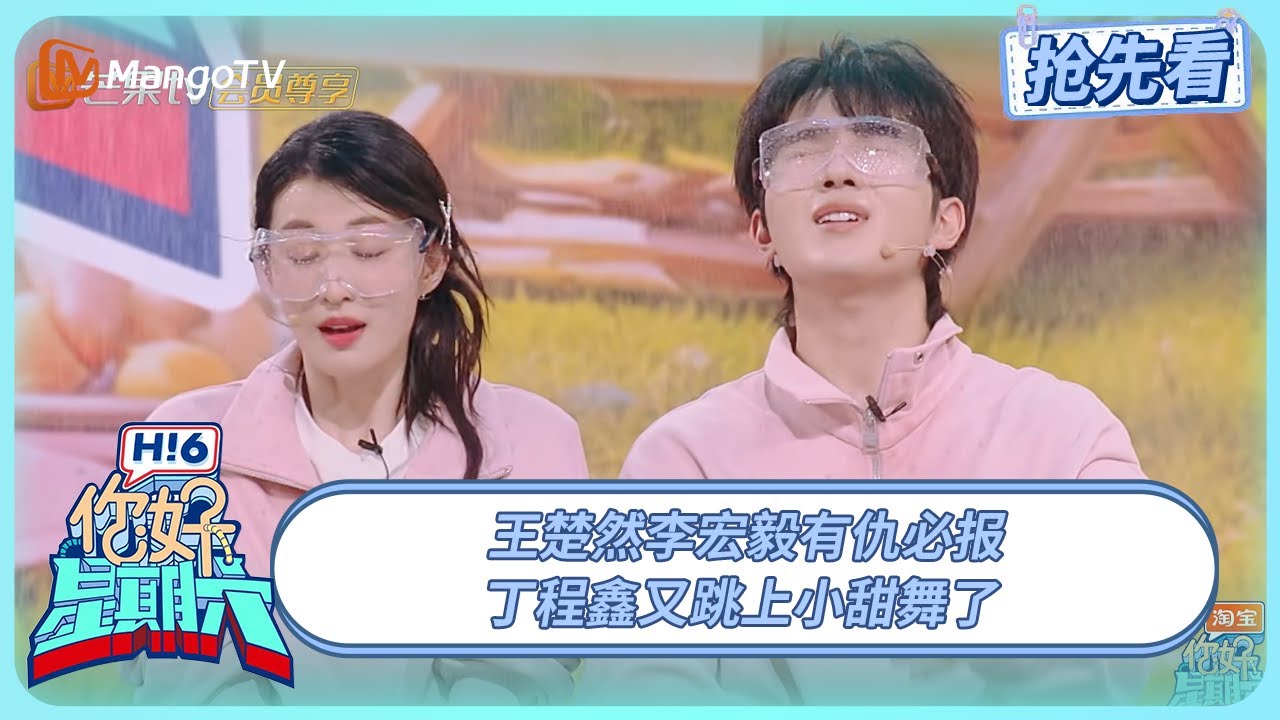 王楚然李宏毅“报仇”黄子弘凡张颜齐 丁程鑫和甜心舞的适配度太高了 | 你好星期六 Hello Saturday | 20250330期抢先看 | MangoTV