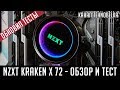 NZXT Kraken X72 - обзор и тест СВО. Сравнение с DeepCool Captain 360. Перезалив!