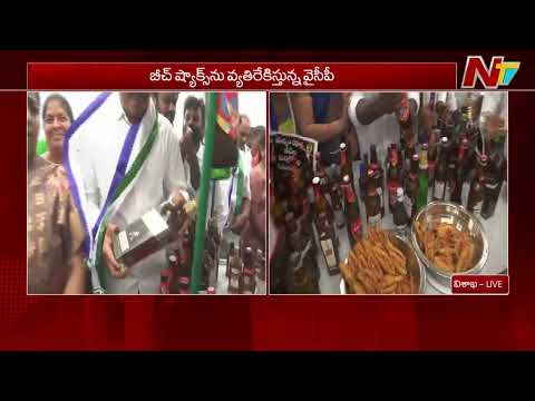 YSRCP Protests Against Beach Shack Beer Sales in Vizag | AP | NTV Telugu - NTVTELUGU