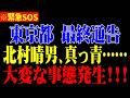 【北村晴男】※私もどうなるか分からないので今のうちに話しますね。これに気づけないと大変なことになりますよ【高市早苗/自民党/リストラ/失業】