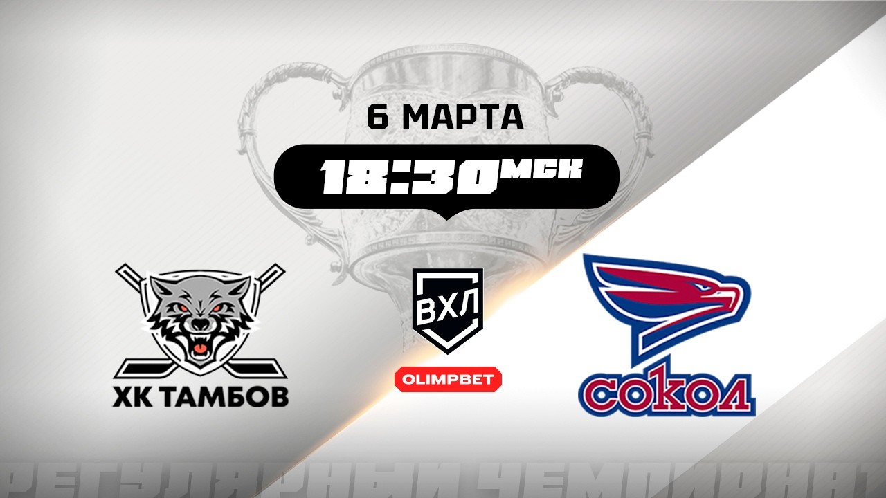 ХК Тамбов (Тамбов) - Сокол (Красноярск)