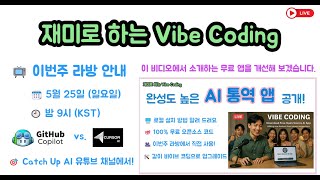 재미로 하는 Vibe Coding - 완성도 높은 Open Source 번역 앱을 같이 업그레이드 하겠습니다.